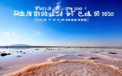 榆林定边盐湖图片，榆林定边盐湖图片高清