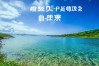 榆林子州水库，榆林子州水库最新消息