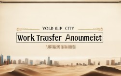 榆林市工作调动，榆林市工作调动公告