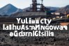 榆林市麻黄梁镇，榆林市麻黄梁镇二墩煤矿