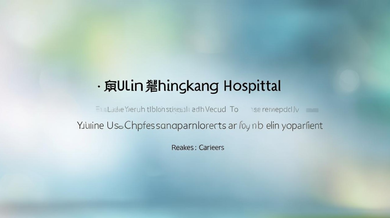 榆林众康医院官网，榆林众康医院官网招聘-图1