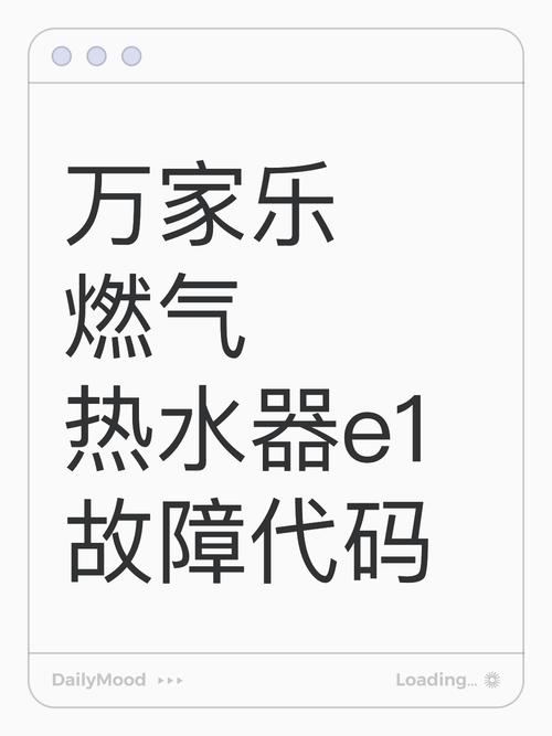 万家乐热水器E1故障码什么原因如何处理
