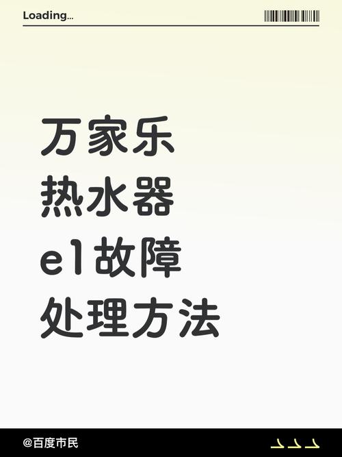 万家乐燃气热水器e1热水器故障怎么解决