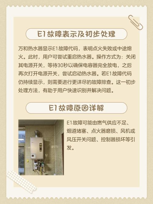 万和电热水器故障一览显示E1是什么意思
