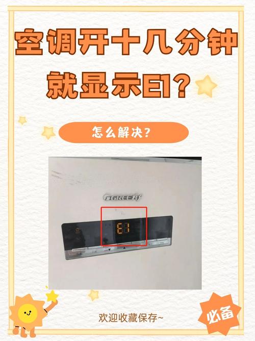 格力空调3p柜机显示e1是什么故障代码