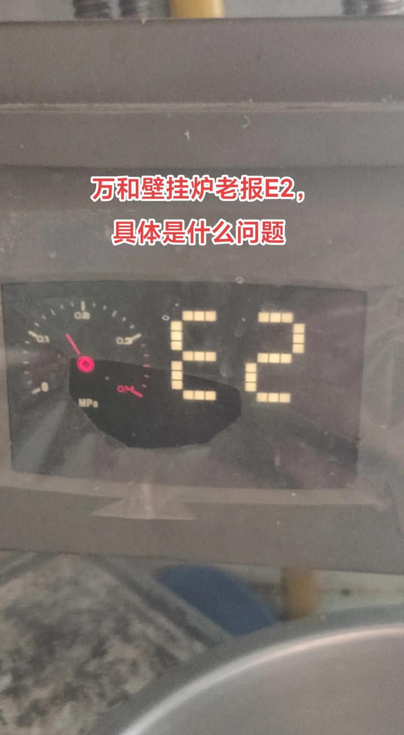 万和壁挂炉显示e2什么故障后自己又好了