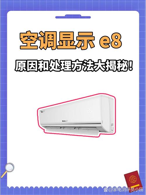 志高空调出现e8是什么故障怎么解决方法