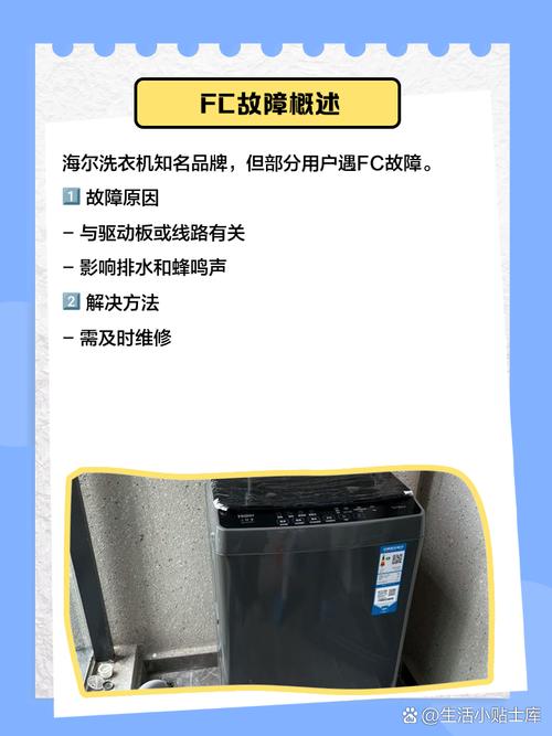 海尔滚筒洗衣机显示fc1是什么故障代码