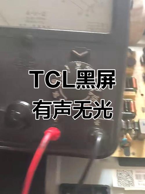 tcll39e5090_3d背光板故障