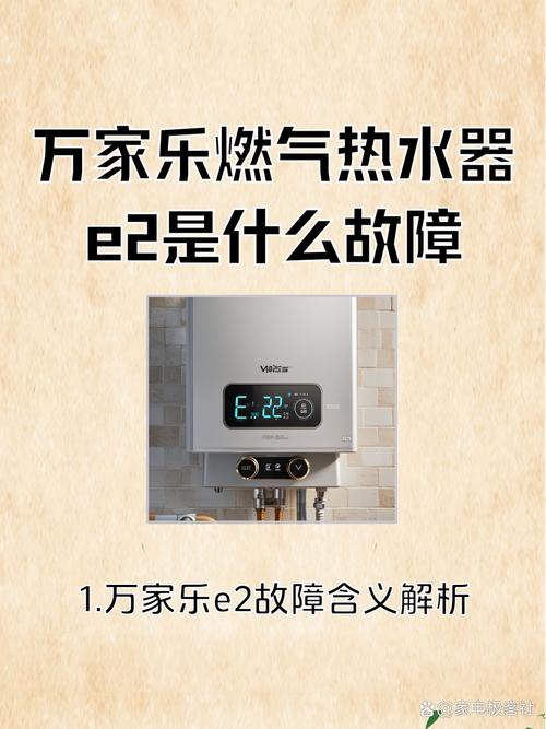 万家乐燃气热水器故障码e2是什么意思