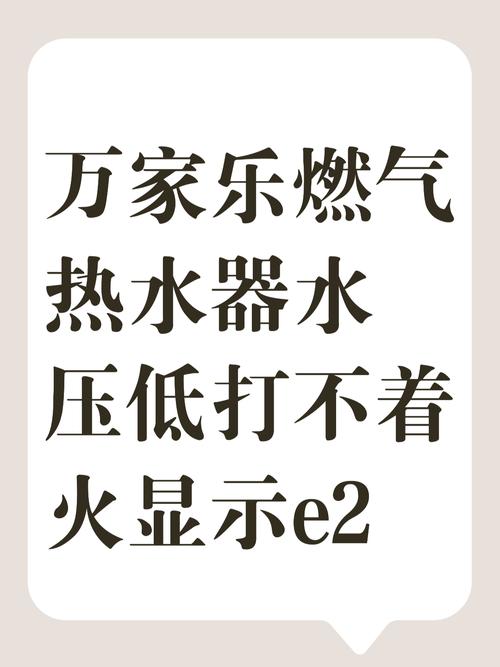 万家乐燃气热水器出现e2故障怎么处理