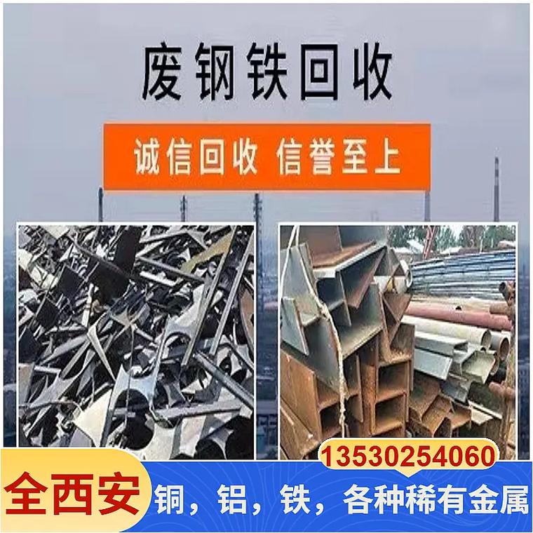 西安收废铁电话是多少钱