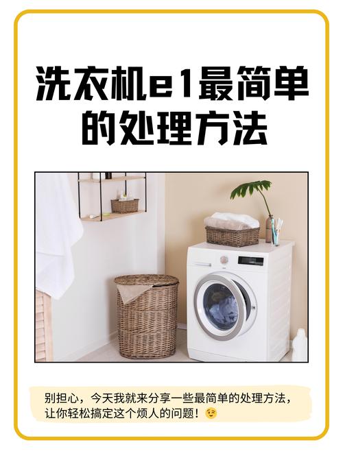 洗衣机e1是什么故障对洗衣机有影响吗