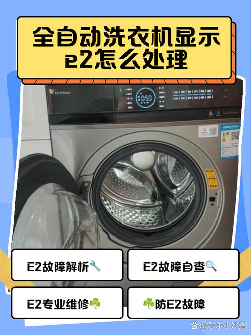 志高全自动洗衣机故障代码e8什么意思