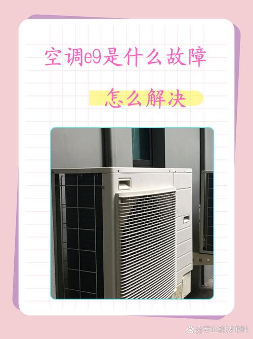 格力天花机e9空调故障代码是什么问题