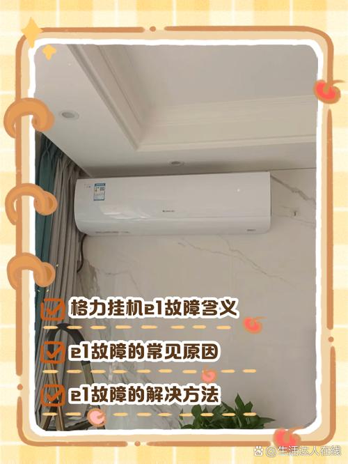 格力空调开机e1是什么故障 如何处理