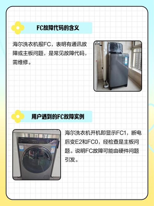 海尔全自动洗衣机故障码fc是什么意思