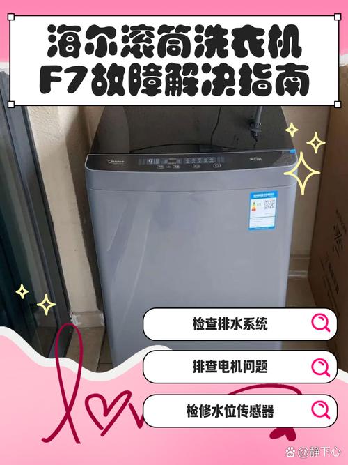 海尔变频滚筒洗衣机显示f7是什么故障