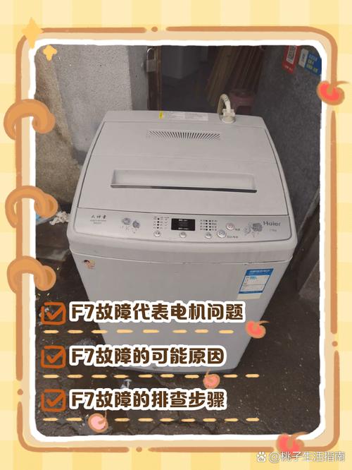 海尔变频滚筒洗衣机显示f7是什么故障