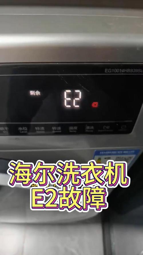 海尔滚筒洗衣机显示e2是什么故障代码