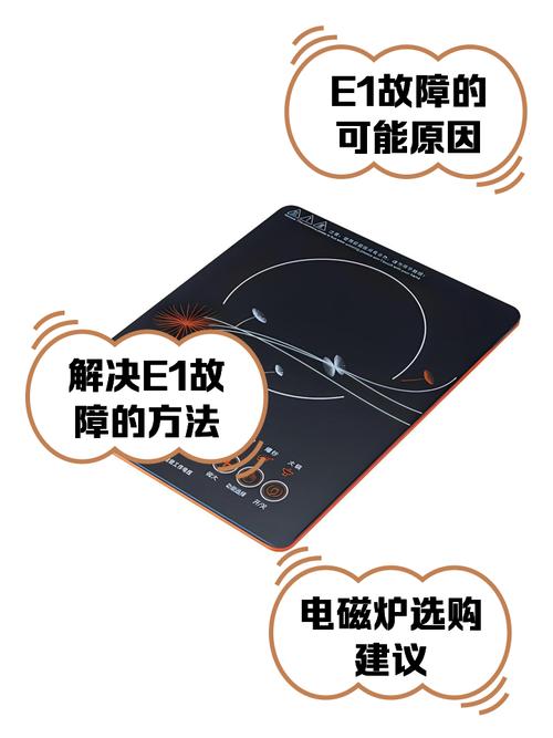 荣事达rsd-20电磁炉显示故障e1