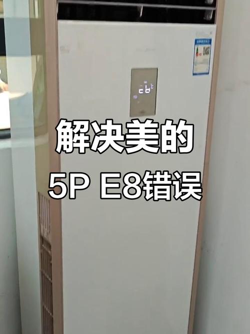 美的立式空调e8是什么故障 解决办法