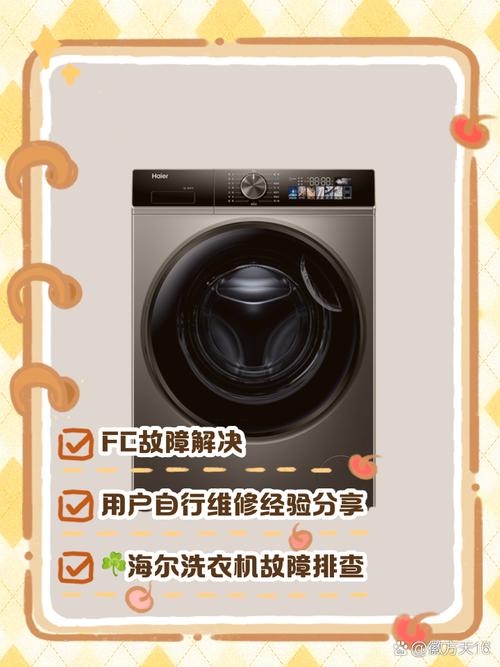海尔洗衣机显示fc是什么故障怎样处理
