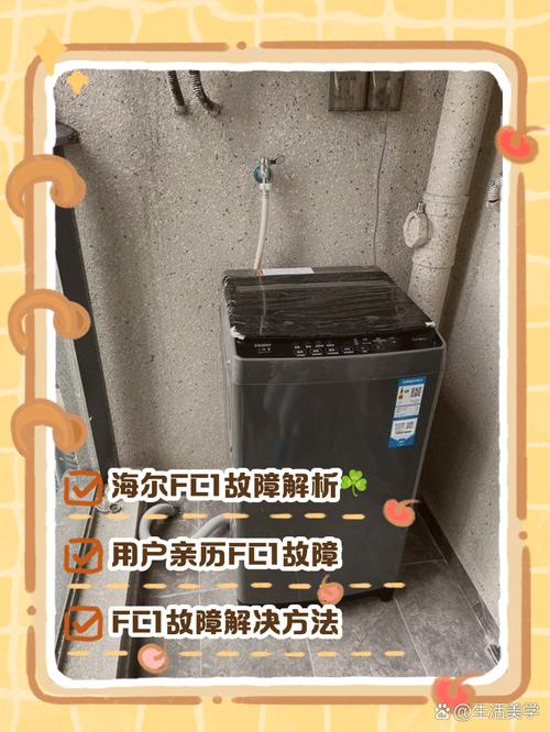 海尔洗衣机显示fc是什么故障怎样处理