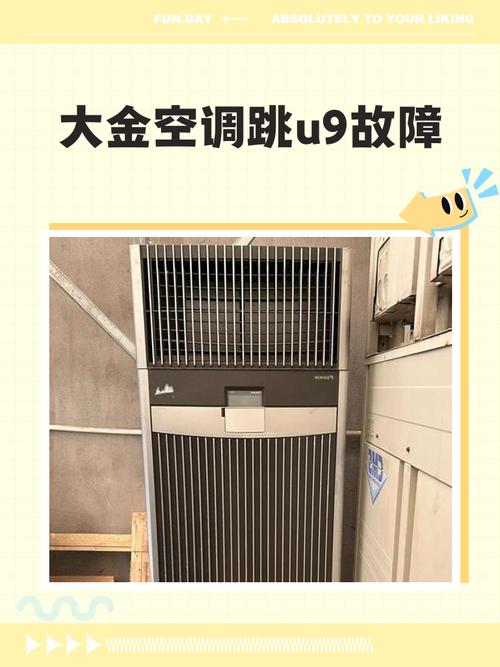 大金空调故障u9 几个小时后又启动了
