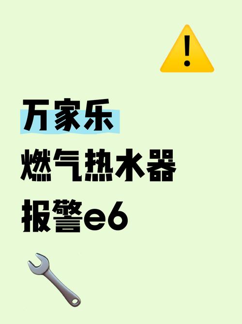 万家乐燃气热水器出现e6故障怎么办