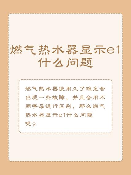万家乐燃气热水器e1是什么故障原因