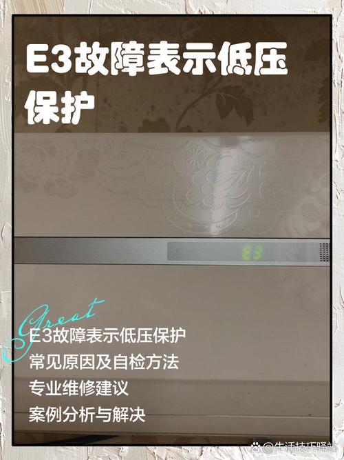 格力空调风管机5p的e3是什么故障