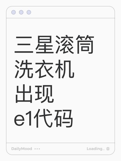 三星全自动洗衣机出现e1是什么故障