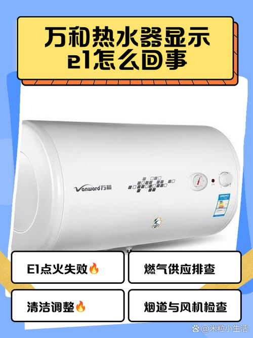 热水器故障显示e1是什么原因引起的