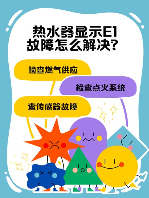 热水器故障显示e1是什么原因引起的
