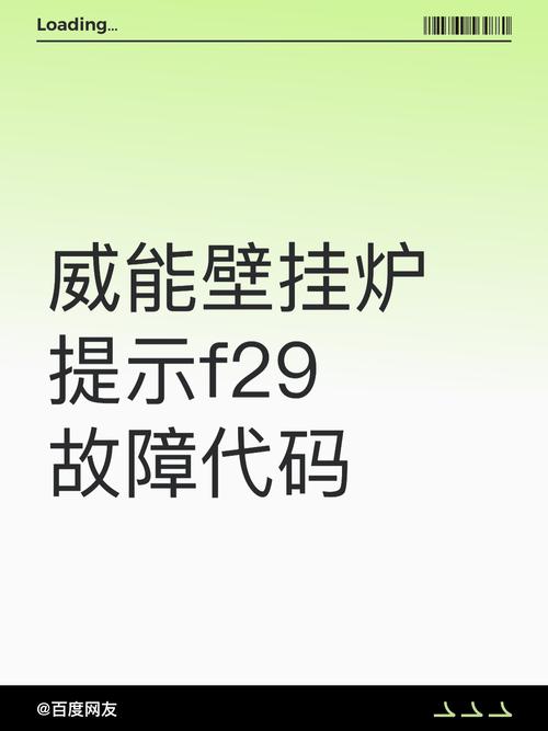 威能壁挂炉显示f29故障代码怎么办