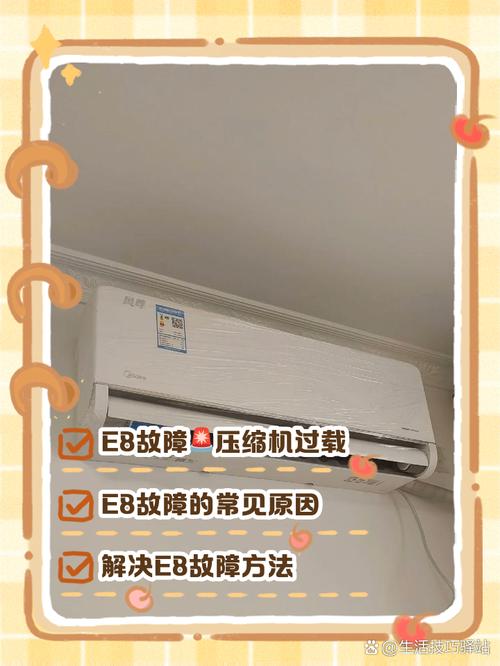 美的柜机变频空调出现e8是什么故障