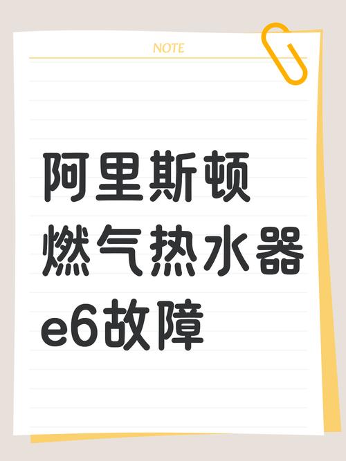 阿里斯顿燃气热水器e6故障怎么解决
