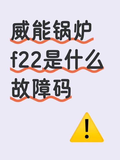 威能热水器故障代码f22是什么意思