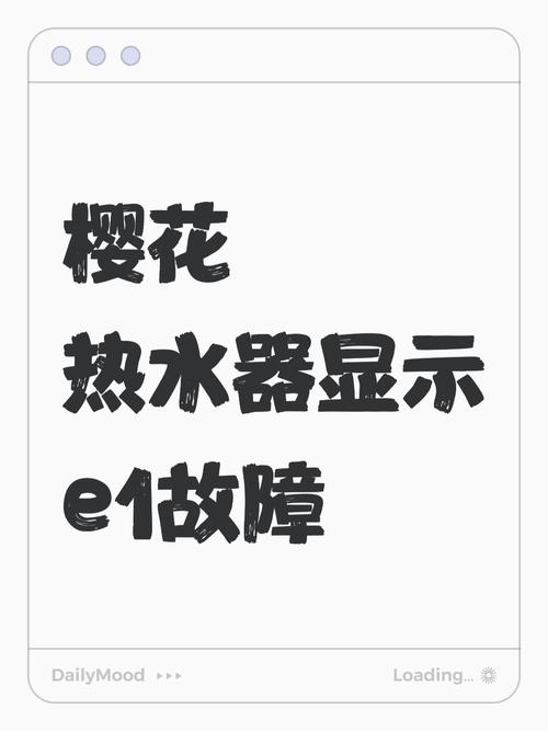 樱花储水式电热水器e1故障怎么解决