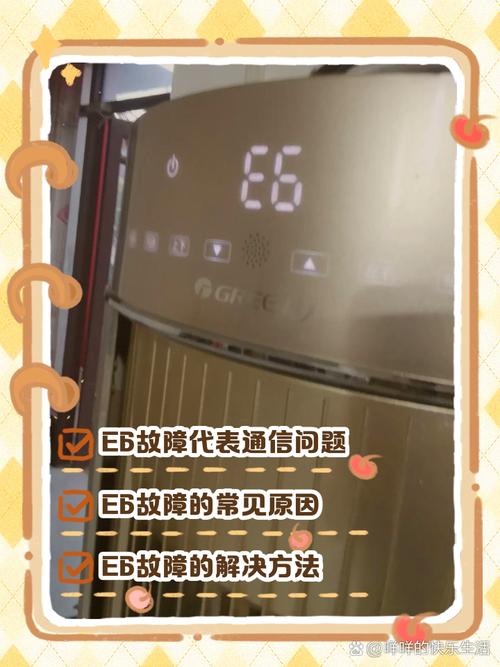 格力35变频空调出现E6是什么故障