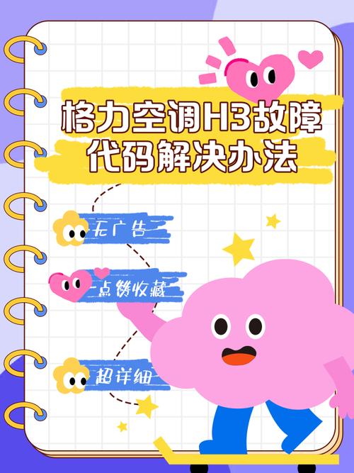 格力空调出现H3是什么故障怎么解决