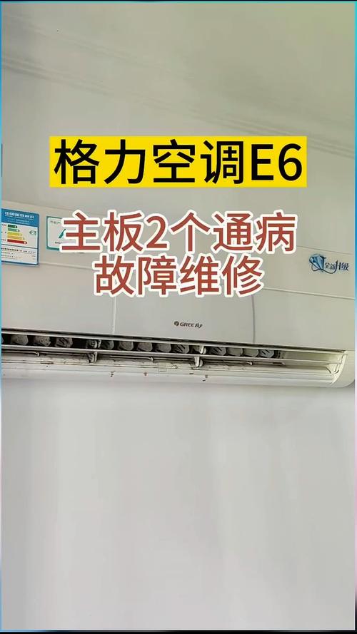格力2p变频挂机出现E6是什么故障