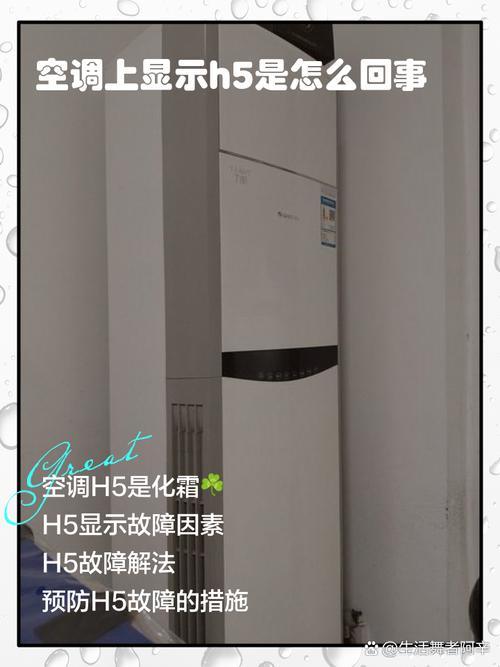 格力柜机变频空调显示h5是什么故障