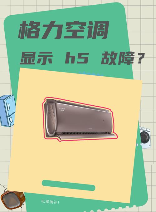 格力空调出现H5是什么故障怎么解决