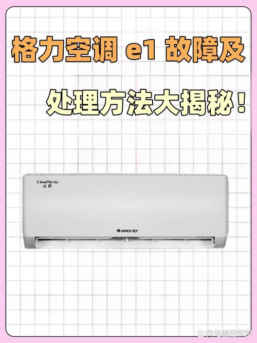 格力3匹定频空调显示e1是什么故障