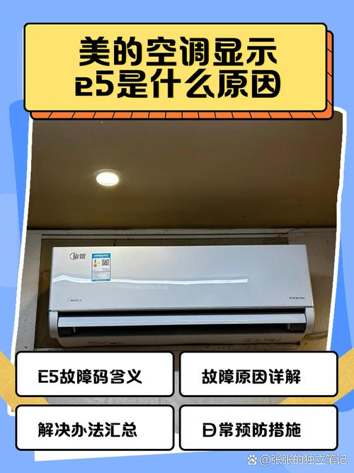美的变频空调e5故障代码是什么原因