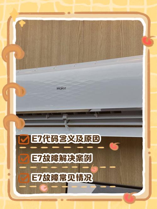 海尔1.5匹空调出现e7是什么故障