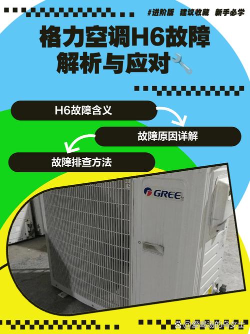 格力中央空调h6是什么故障怎么解决