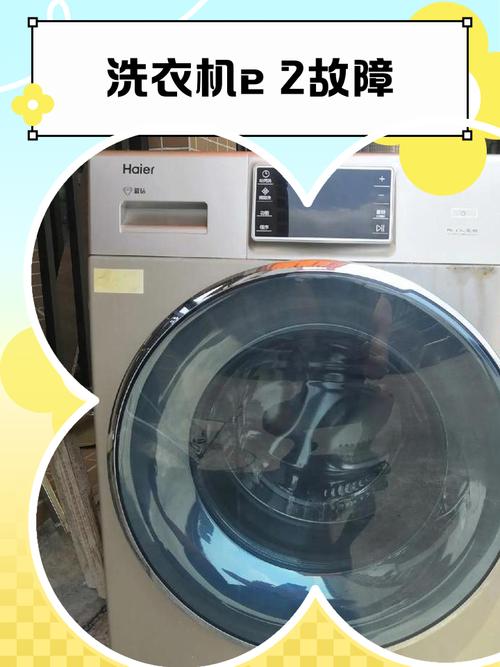 奥克斯模糊电脑全自动洗衣机E2故障